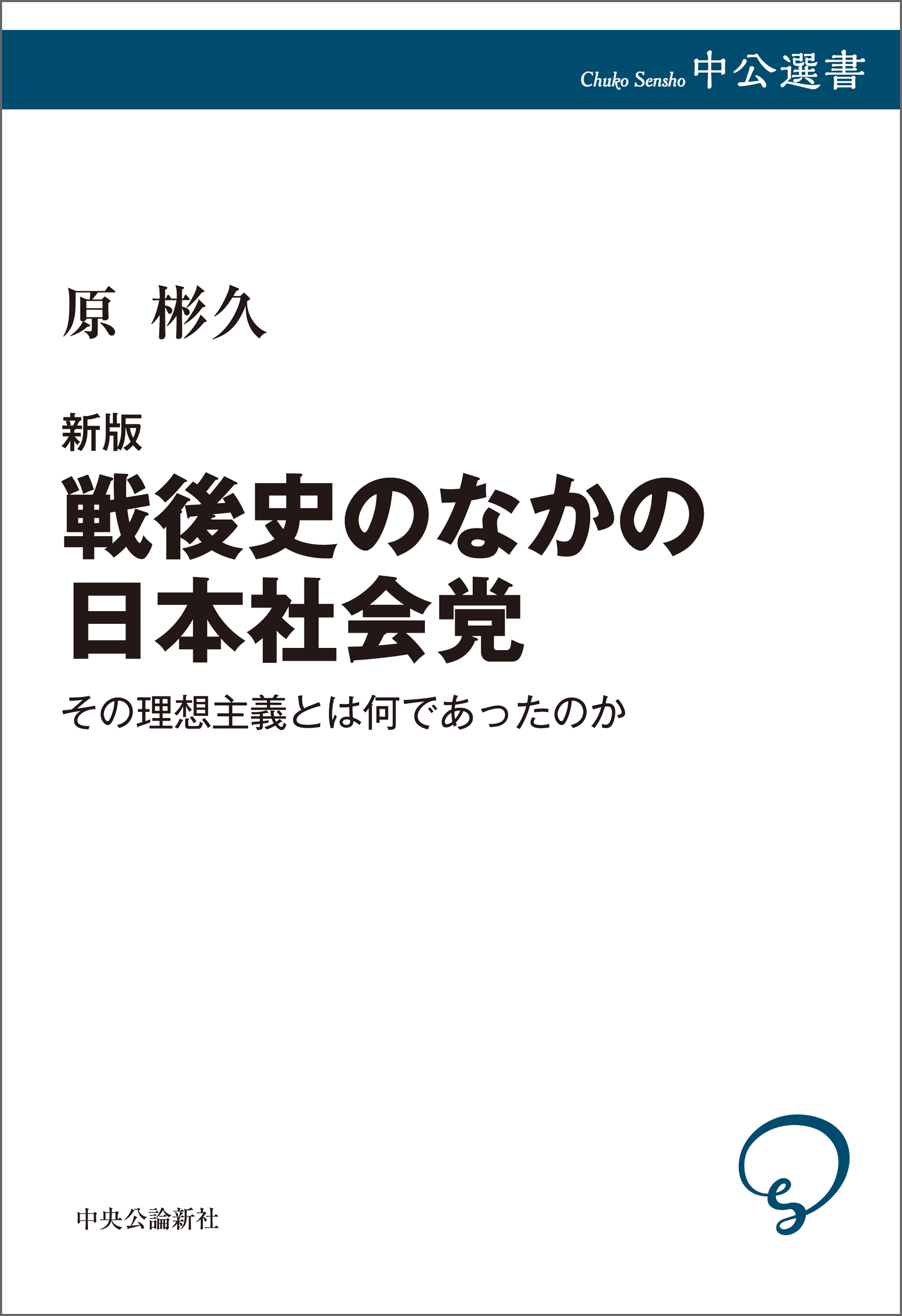 新版　戦後史のなかの日本社会党　その理想主義とは何であったのか