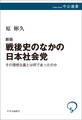 新版 戦後史のなかの日本社会党 その理想主義とは何であったのか