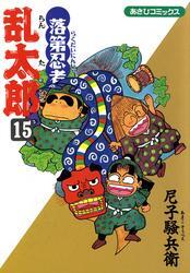 落第忍者乱太郎（15）