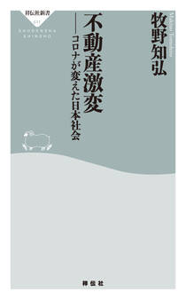 不動産激変 コロナが変えた日本社会