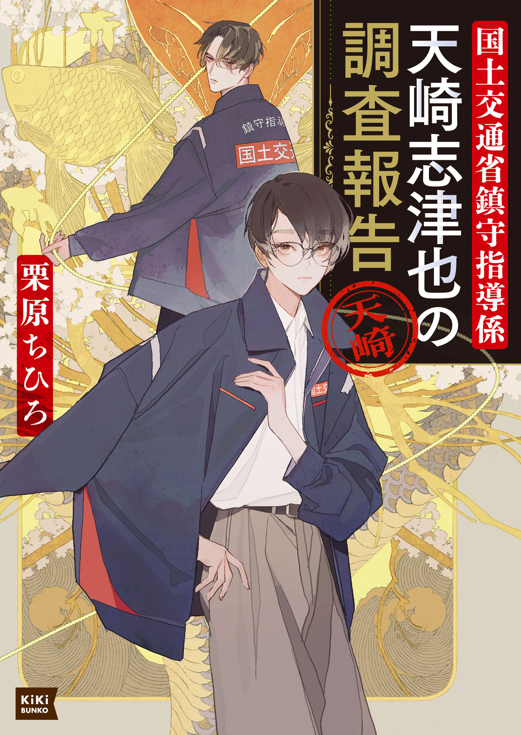 【期間限定　試し読み増量版　閲覧期限2026年9月17日】国土交通省鎮守指導係 天崎志津也の調査報告