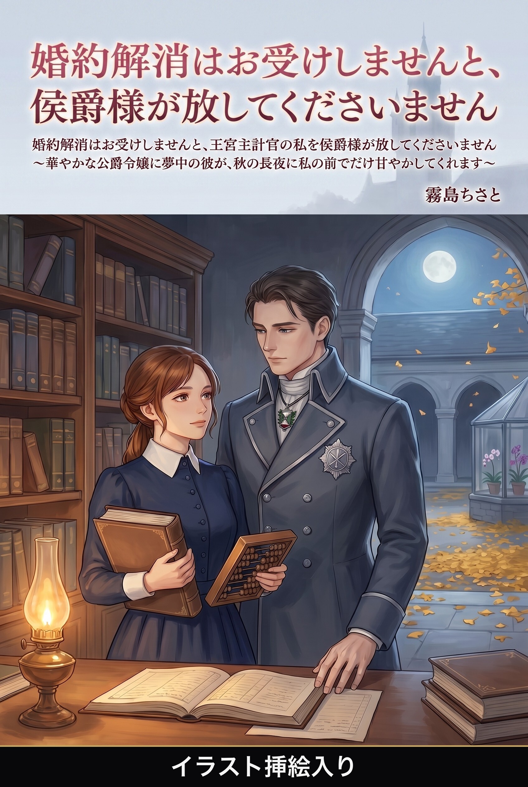 婚約解消はお受けしませんと、王宮主計官の私を侯爵様が放してくださいません（挿絵版）