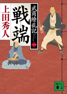 戦端 武商繚乱記(一)