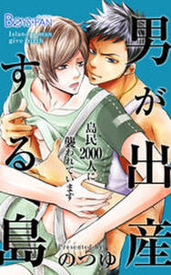 男が出産する島～島民2000人に襲われています～（1）