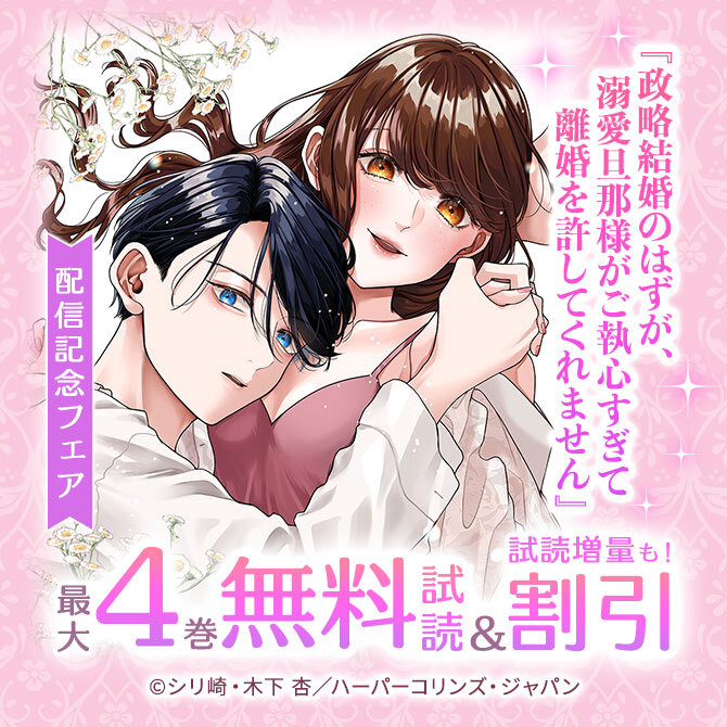 『政略結婚のはずが、溺愛旦那様がご執心すぎて離婚を許してくれません』配信記念フェア