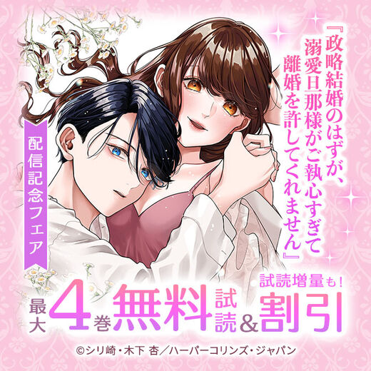 『政略結婚のはずが、溺愛旦那様がご執心すぎて離婚を許してくれません』配信記念フェア