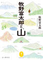 ヤマケイ文庫 牧野富太郎と、山