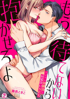 もう待てないから抱かせろよ~イジワル幼馴染とお見合いSEX