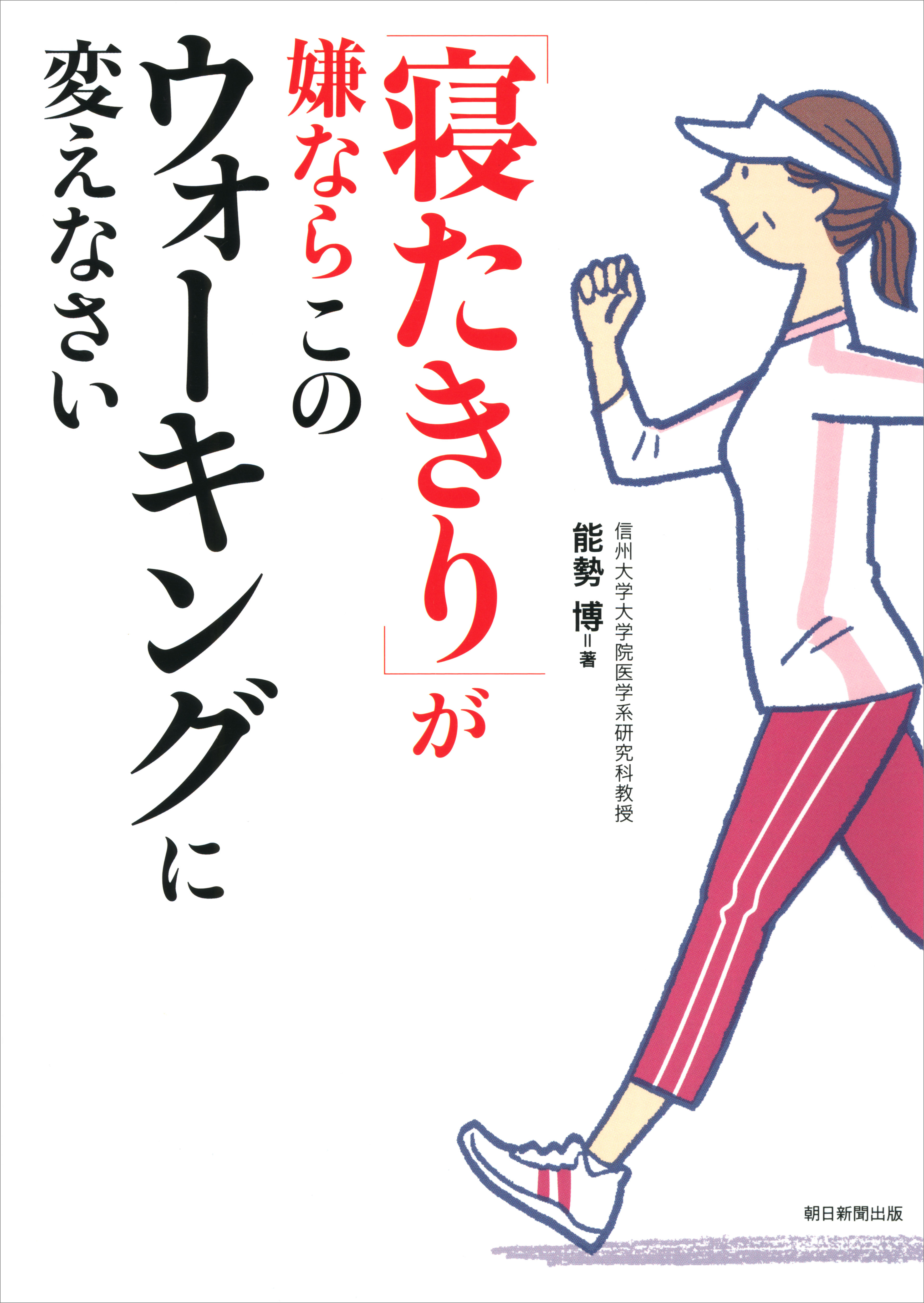「寝たきり」が嫌ならこのウォーキングに変えなさい