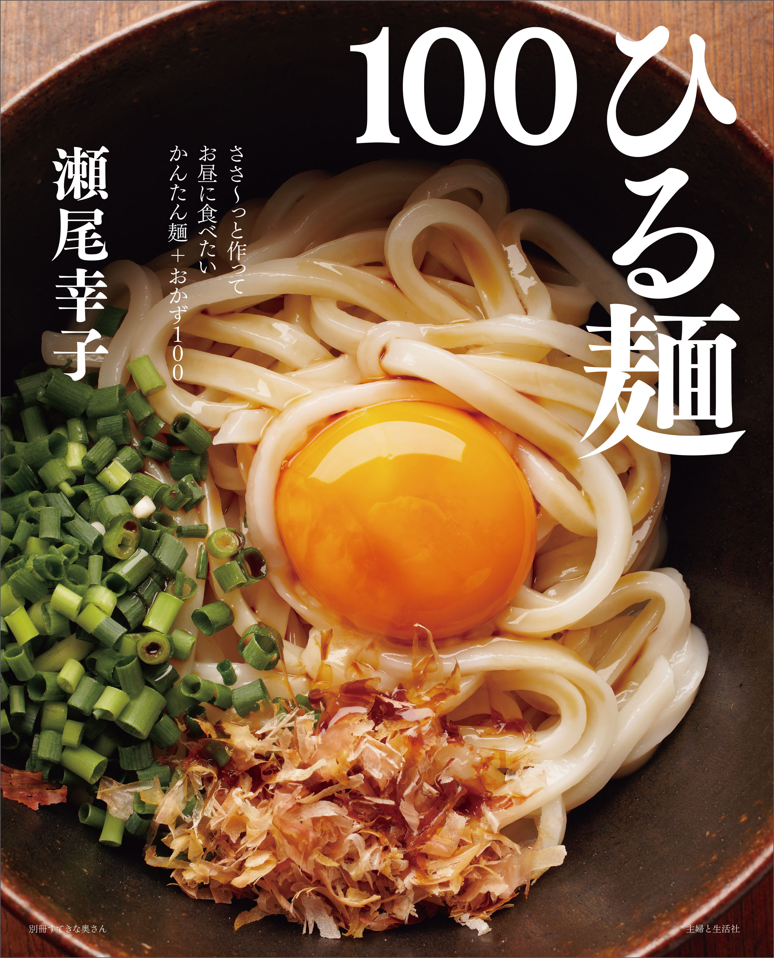 ひる麺１００