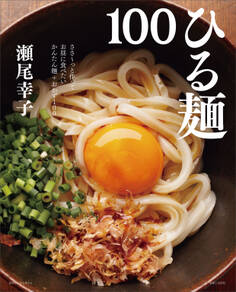 ひる麺100