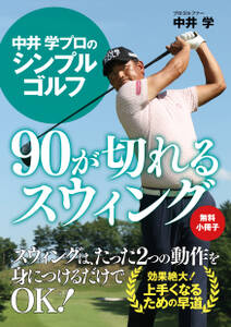 【無料小冊子】中井 学プロのシンプルゴルフ　90が切れるスウィング