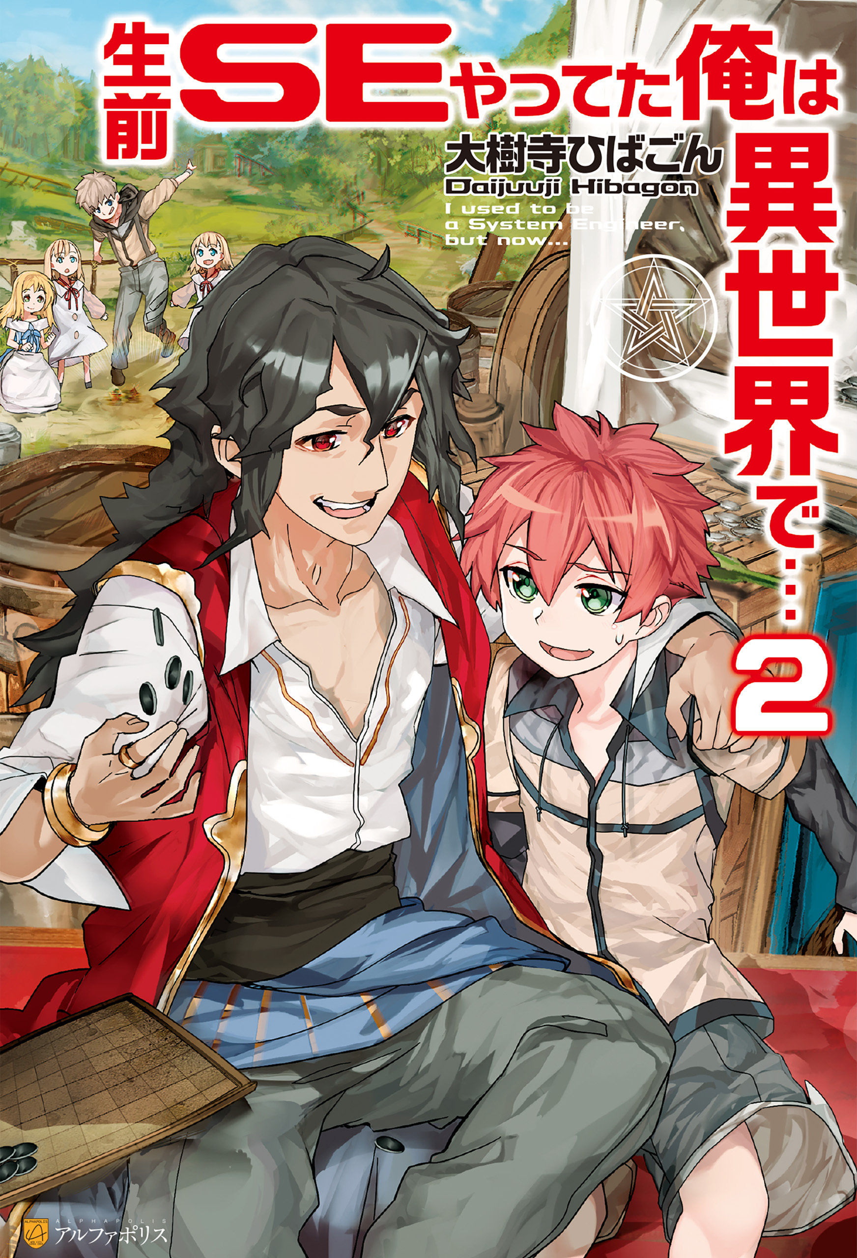 生前ＳＥやってた俺は異世界で…２