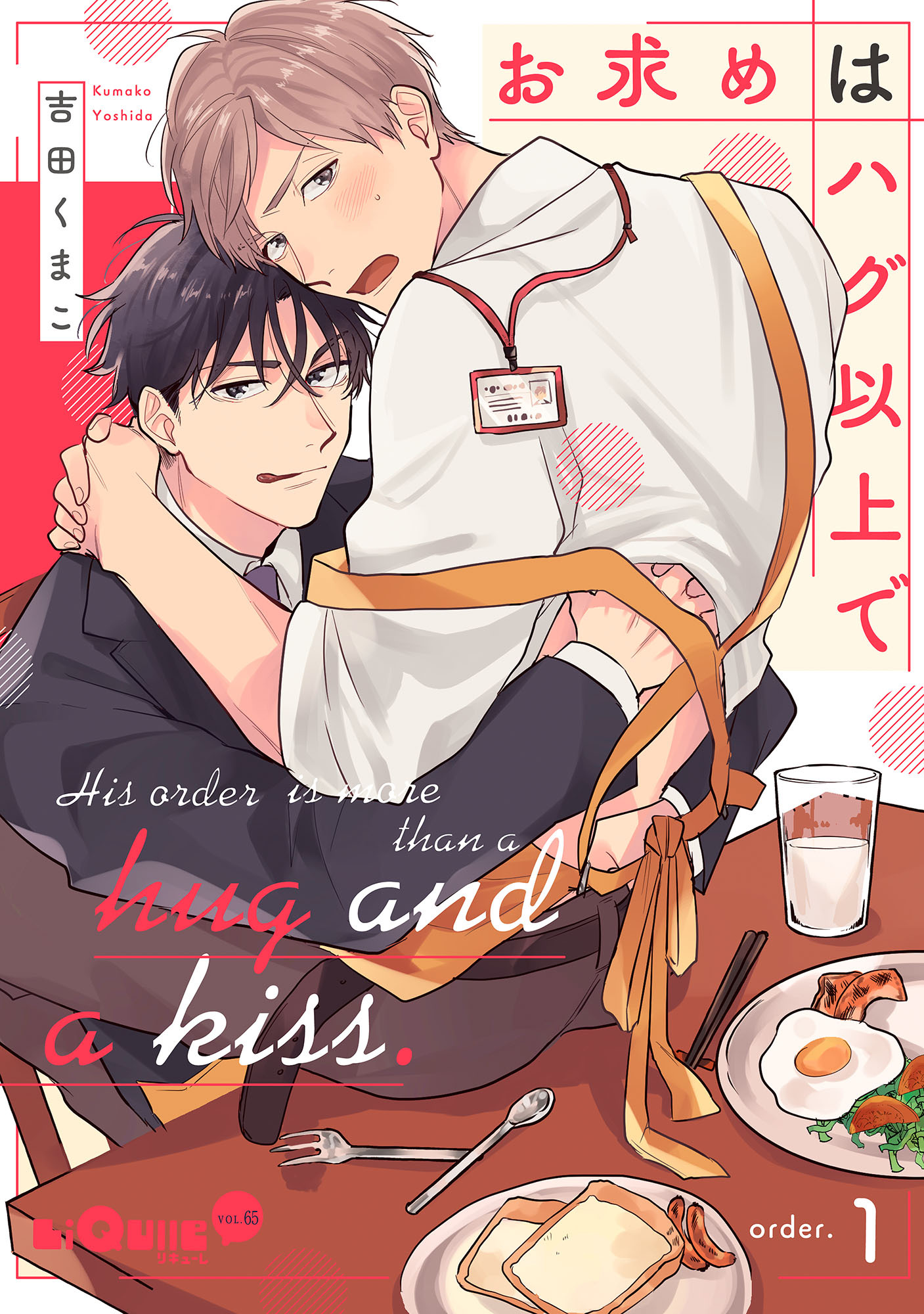 お求めはハグ以上で　order.1