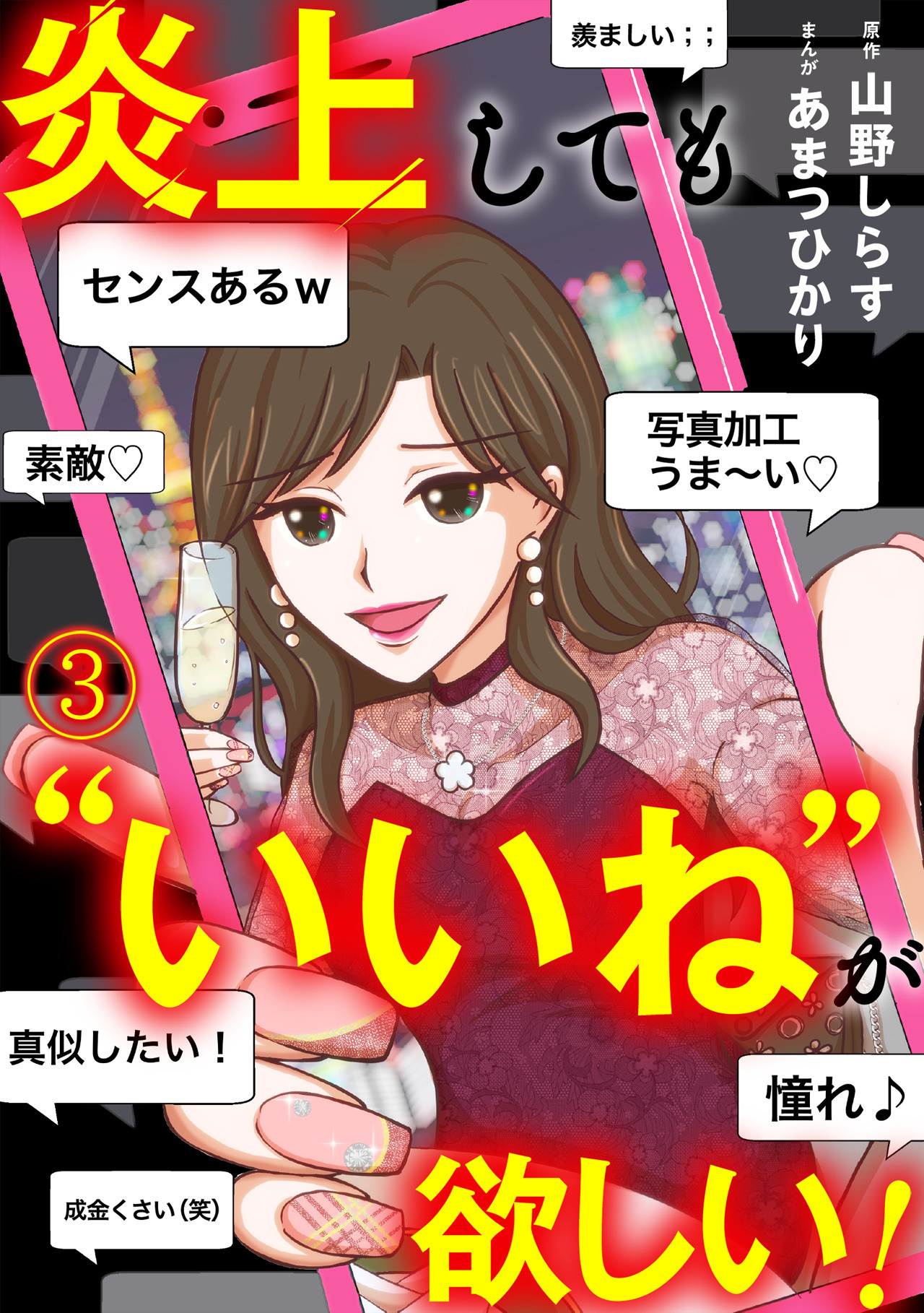 炎上しても“いいね”が欲しい！(3)