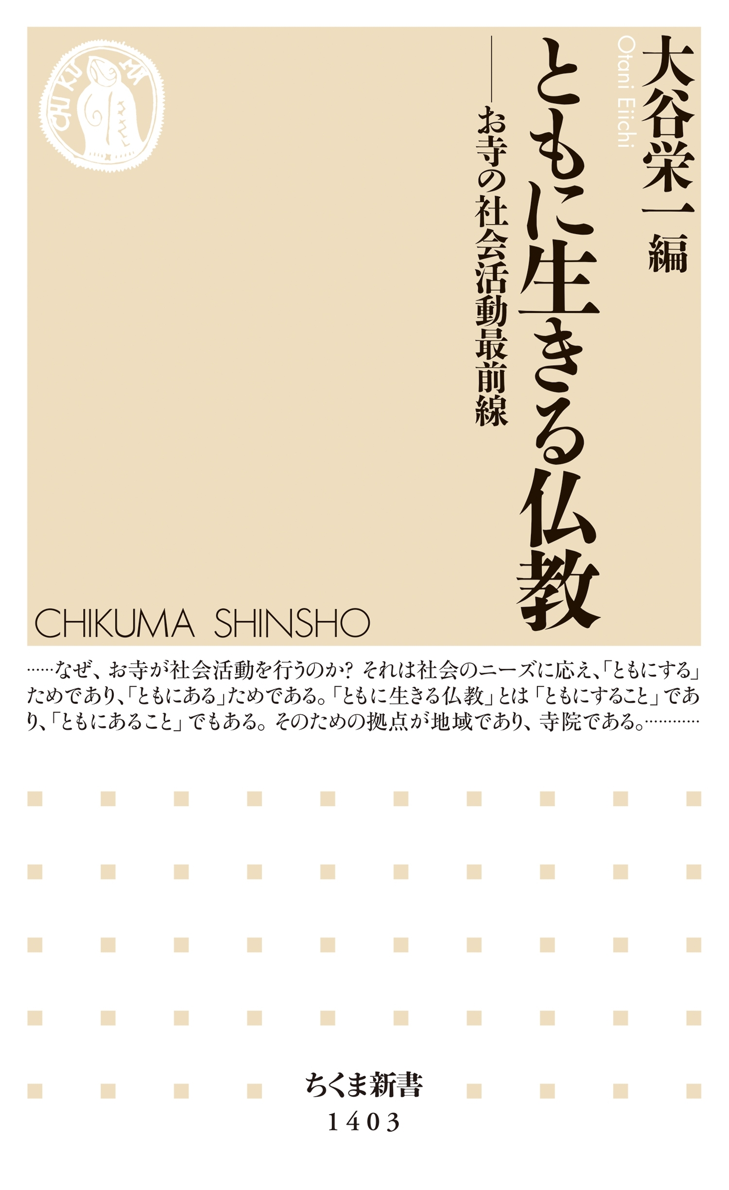 ともに生きる仏教　──お寺の社会活動最前線