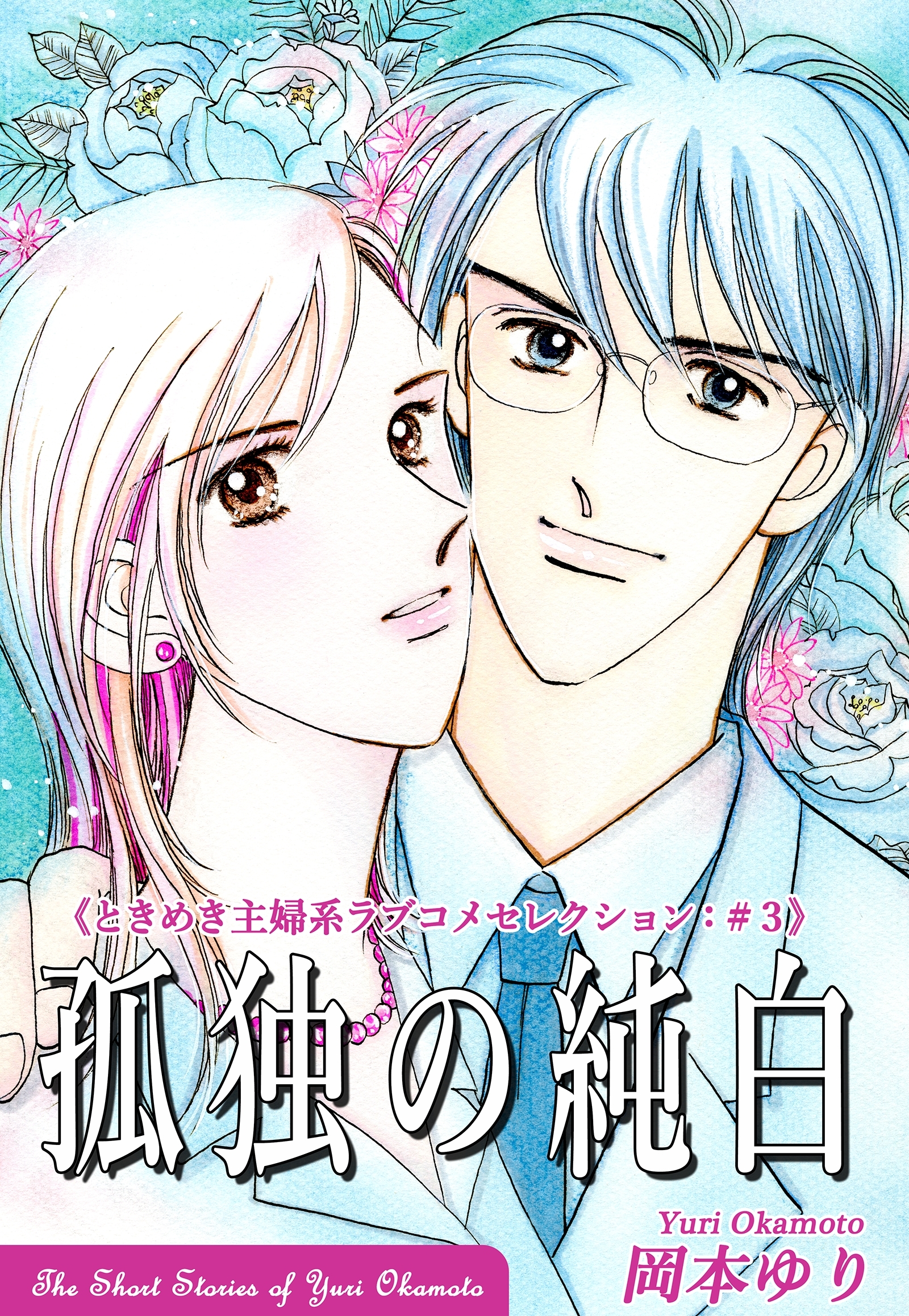 《ときめき主婦系ラブコメセレクション》