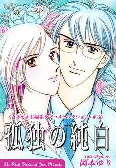 《ときめき主婦系ラブコメセレクション》