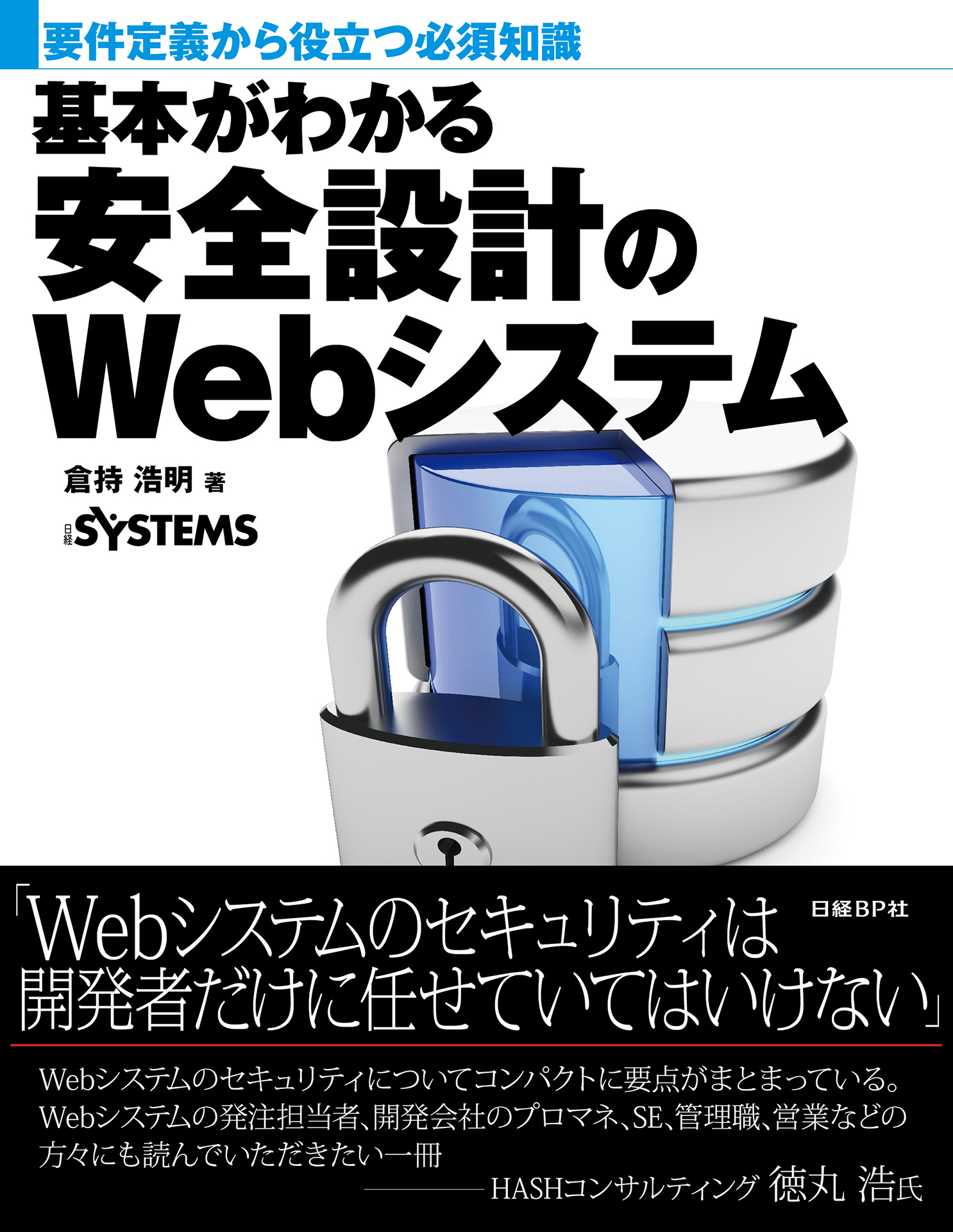 基本がわかる安全設計のWebシステム（日経BP Next ICT選書）