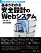 基本がわかる安全設計のWebシステム(日経BP Next ICT選書)