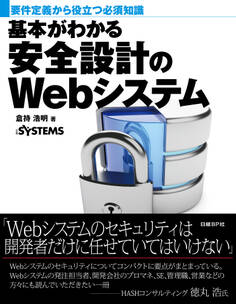 基本がわかる安全設計のWebシステム(日経BP Next ICT選書)