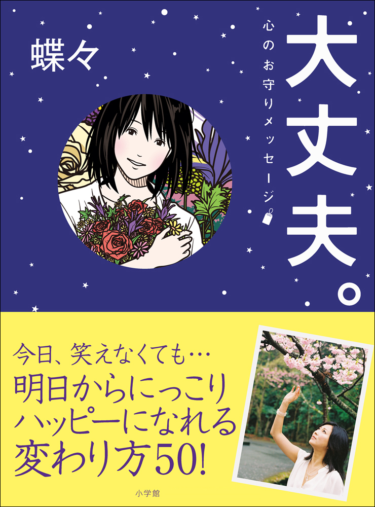 大丈夫。心のお守りメッセージ