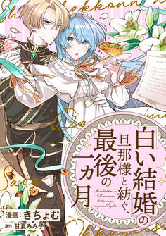 【期間限定 無料お試し版】「白い結婚」の旦那様と紡ぐ、最後の一ヵ月 【連載版】: 1