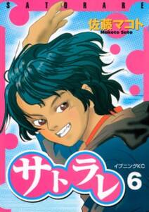 サトラレ ６ 無料 試し読みなら Amebaマンガ 旧 読書のお時間です