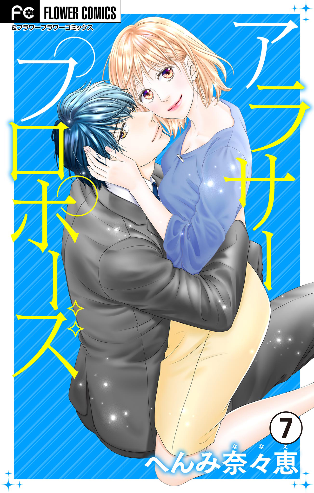 アラサープロポーズ【マイクロ】 7