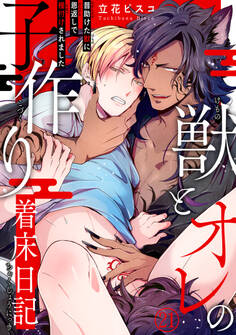 獣とオレの子作り着床日記~昔助けた獣に恩返しで種付けされました~21