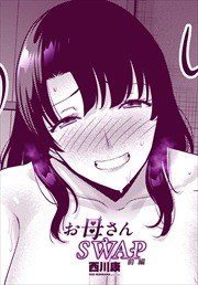 【単話版】お母さんSWAP前編