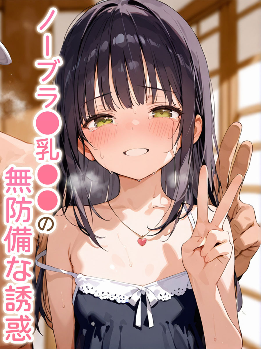 ノーブラ●乳●●の無防備な誘惑