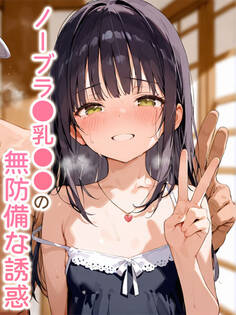 ノーブラ●乳●●の無防備な誘惑