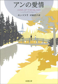 アンの愛情―赤毛のアン・シリーズ3―