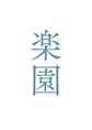 映画「楽園」劇場パンフレット