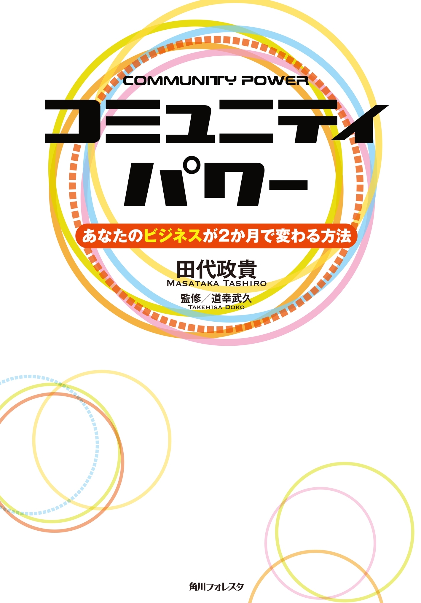 コミュニティパワー　あなたのビジネスが２か月で変わる方法