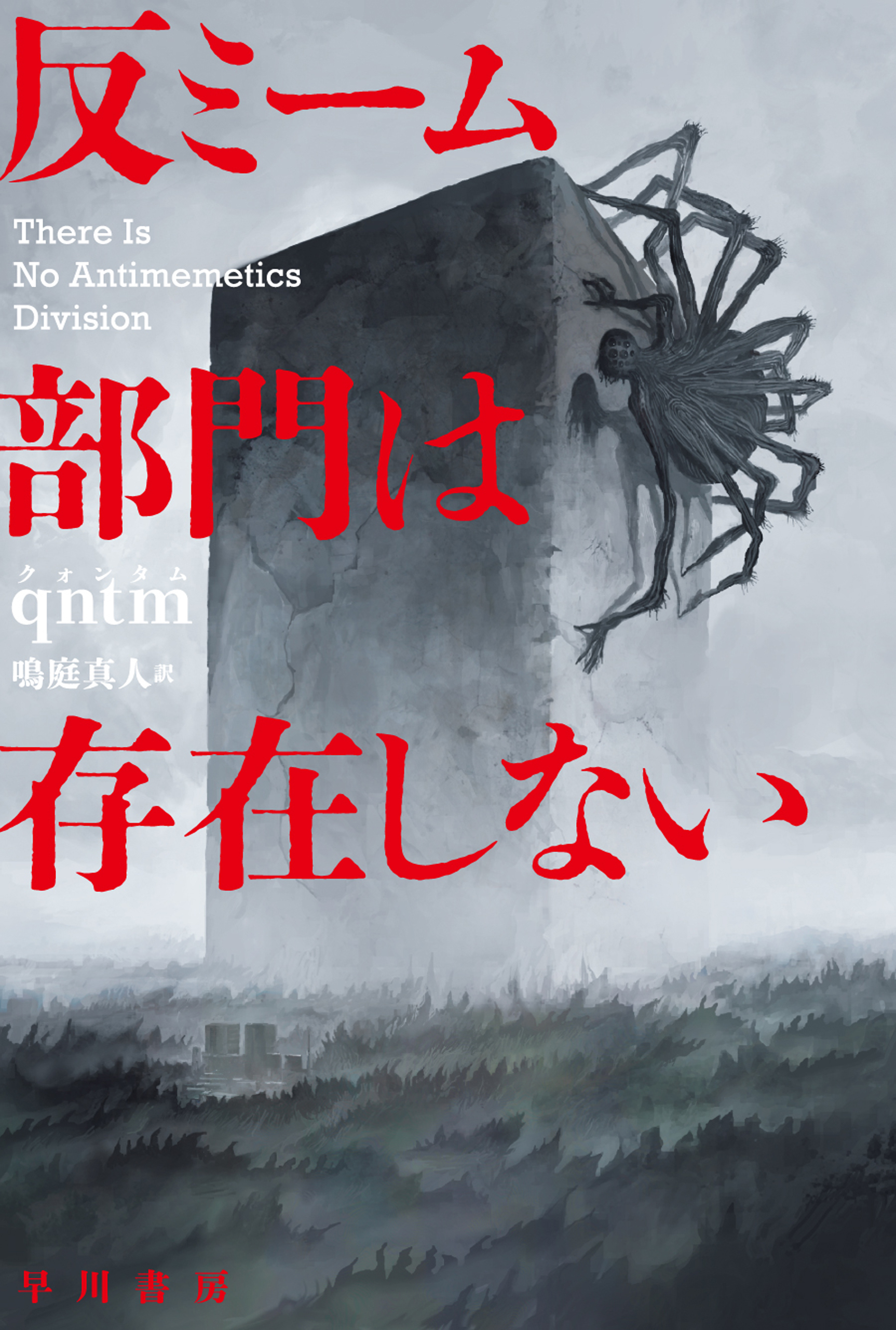 反ミーム部門は存在しない