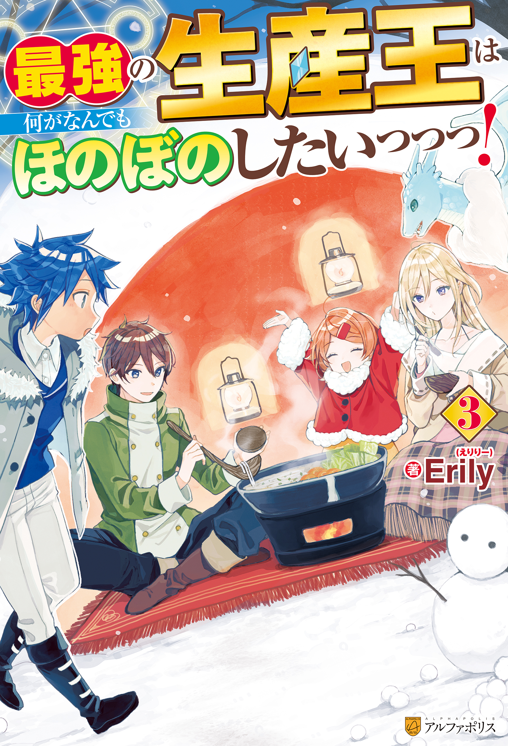 最強の生産王は何がなんでもほのぼのしたいっっっ！３