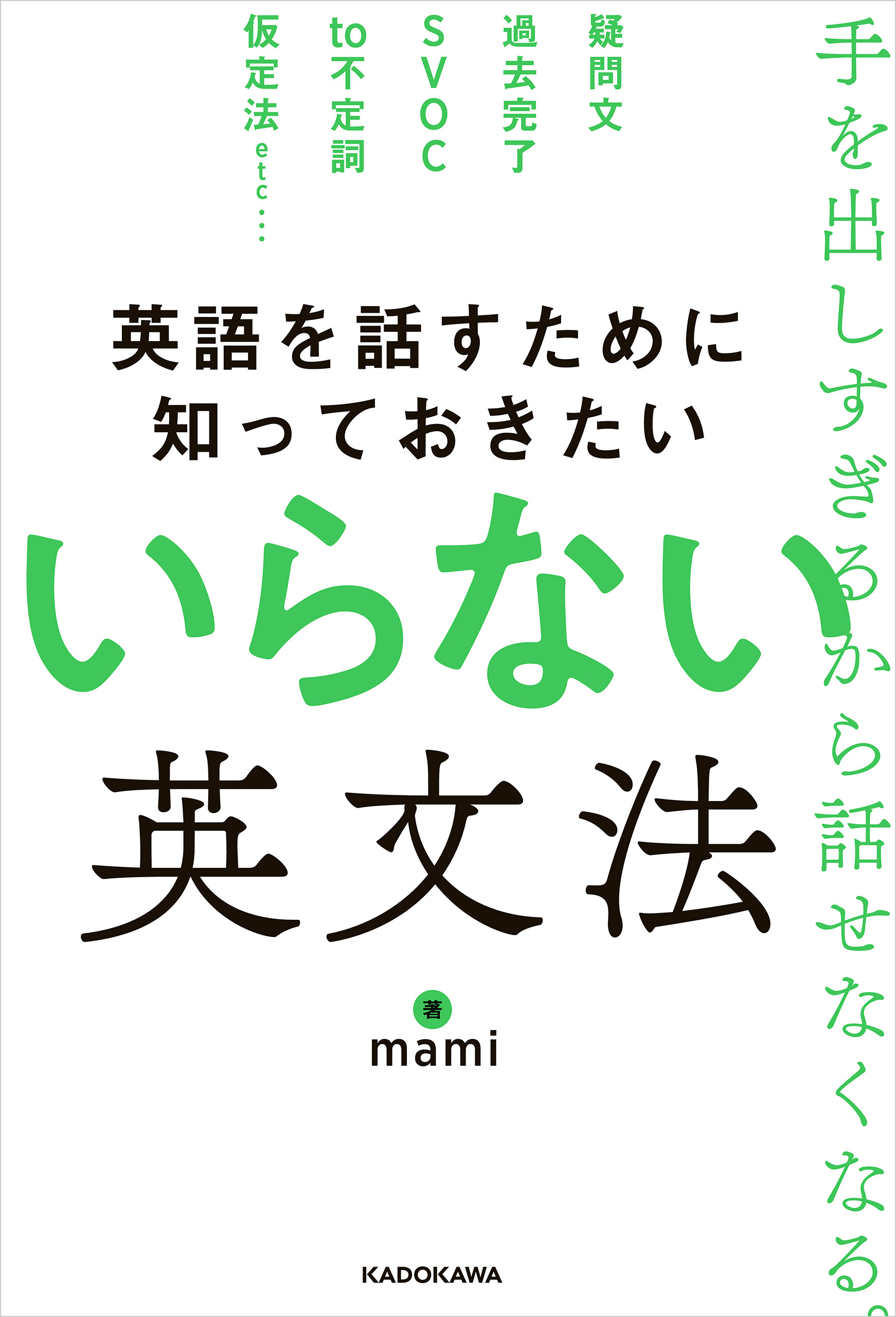 英語を話すために知っておきたい いらない英文法