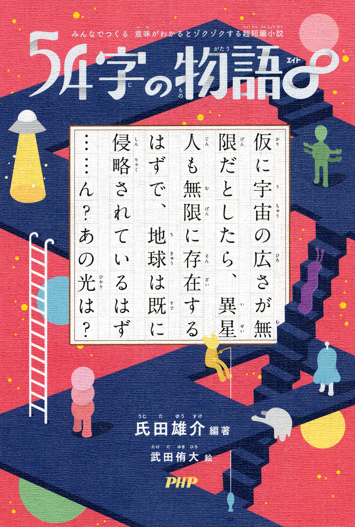 みんなでつくる　意味がわかるとゾクゾクする超短編小説 54字の物語∞