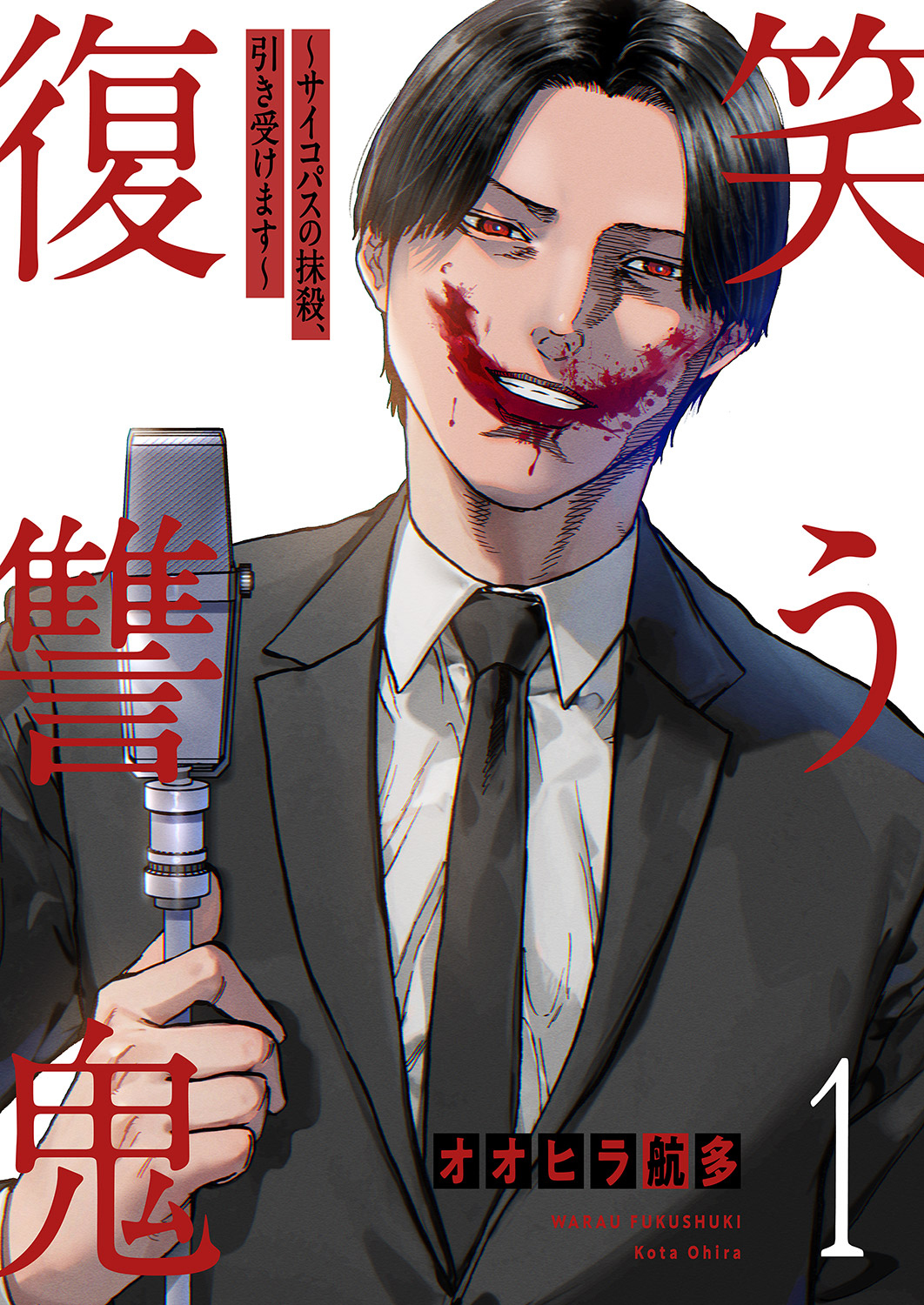 笑う復讐鬼～サイコパスの抹殺、引き受けます～【電子単行本版】１