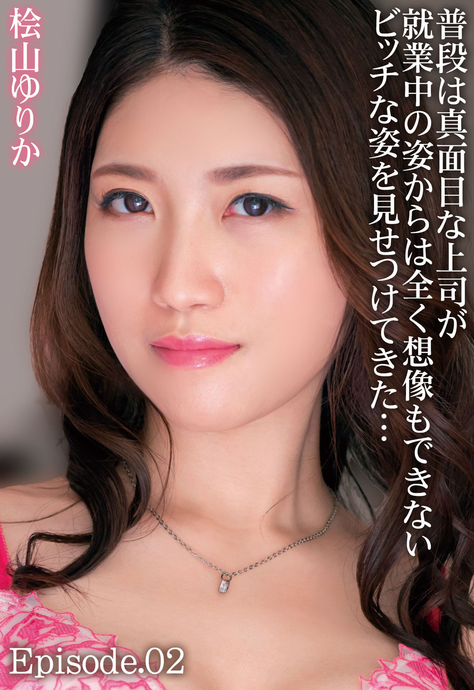 普段は真面目な上司が就業中の姿からは全く想像もできないビッチな姿を見せつけてきた… 桧山ゆりか Episode.02