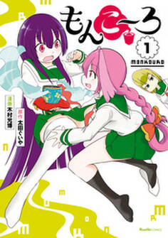 もんこ~ろ(1)