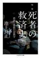 増補 死者の救済史 ──供養と憑依の宗教学
