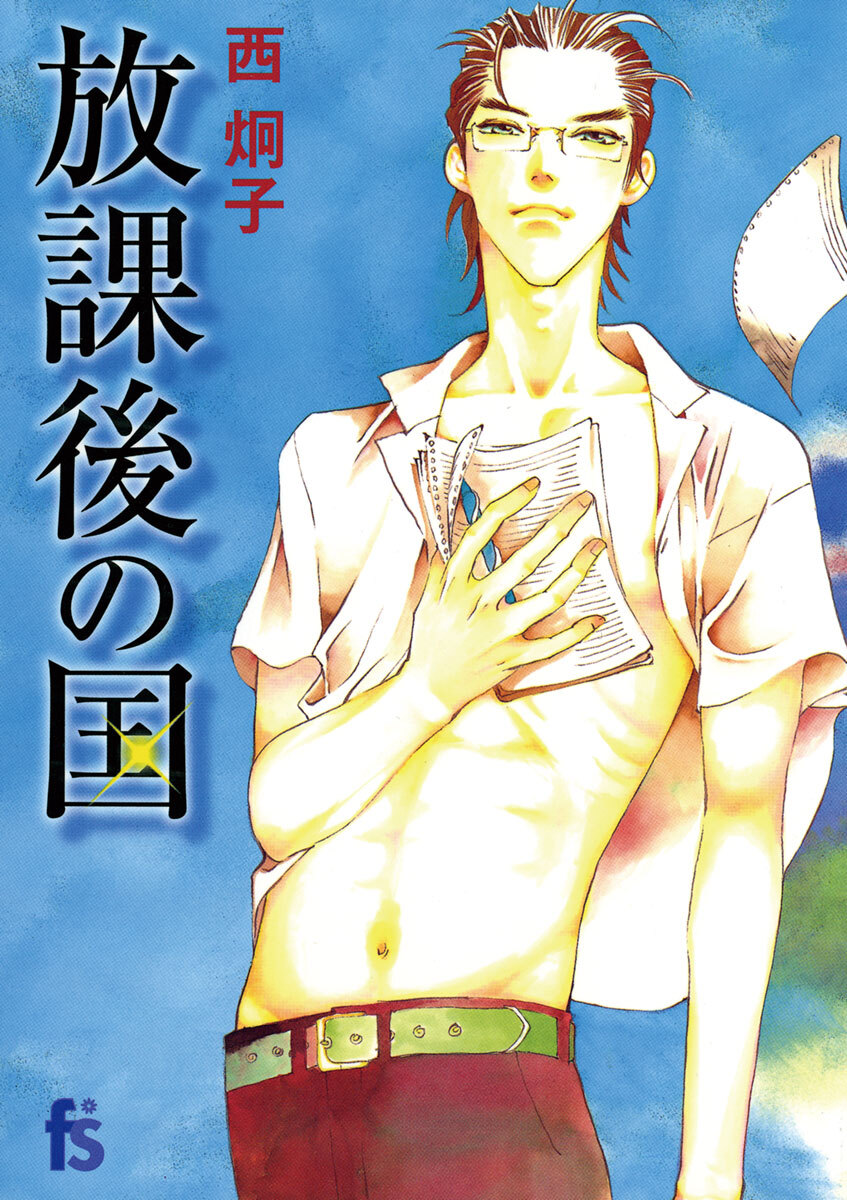 【期間限定　試し読み増量版　閲覧期限2026年4月16日】放課後の国