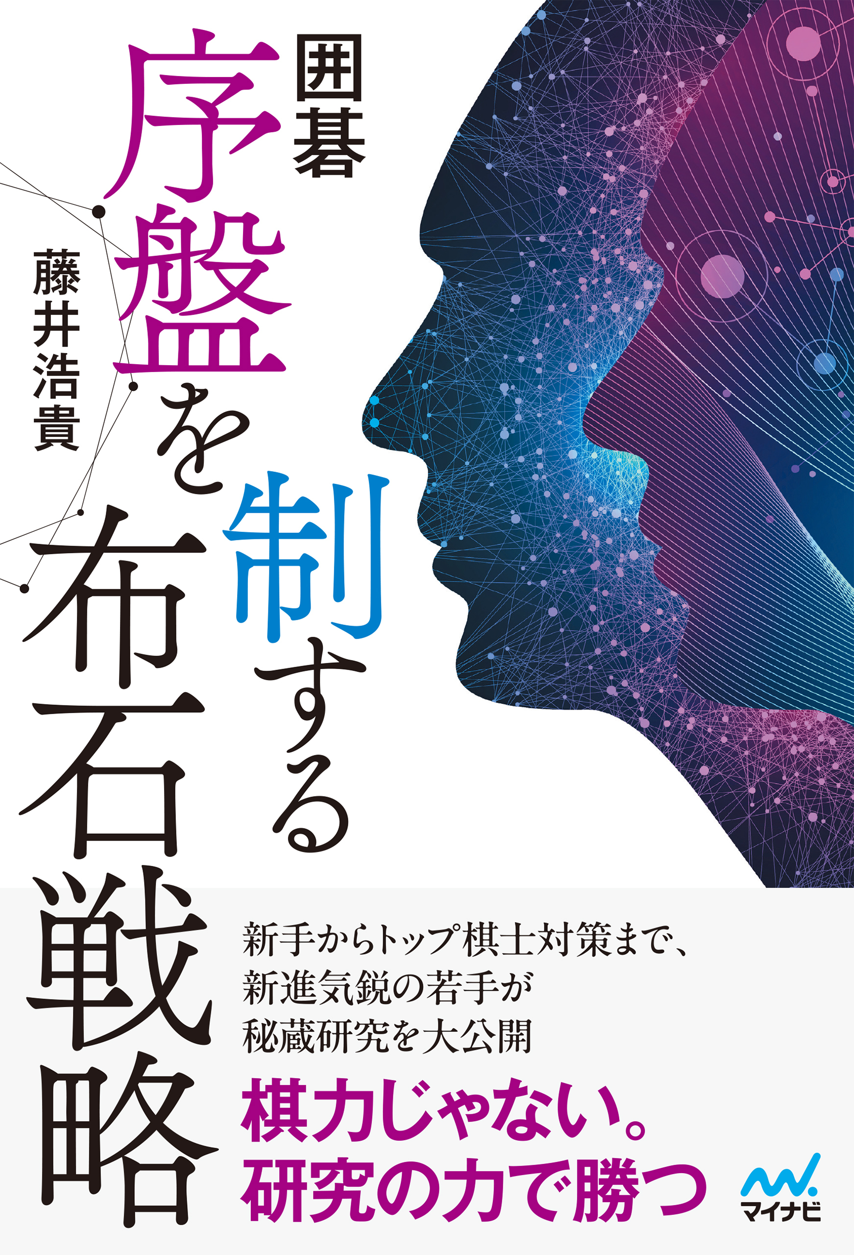 囲碁　序盤を制する布石戦略