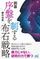 囲碁 序盤を制する布石戦略