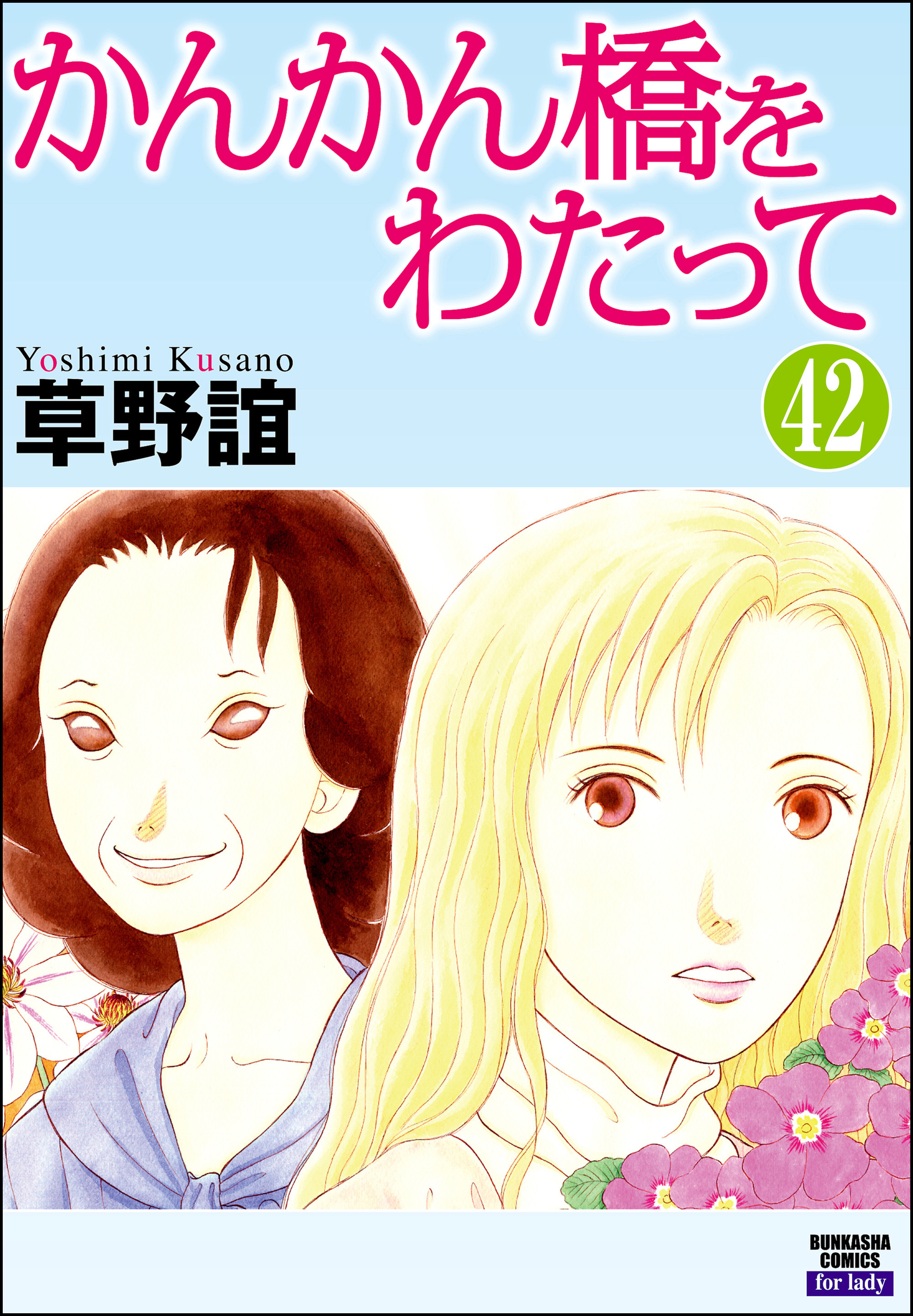 かんかん橋をわたって（分冊版）42巻|草野誼|人気マンガを毎日無料で