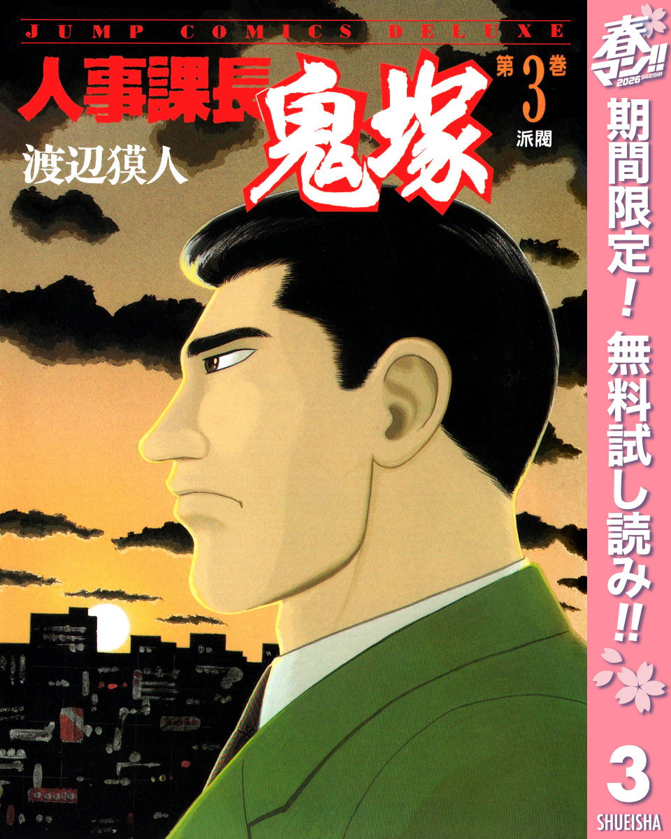 人事課長鬼塚【期間限定無料】 3