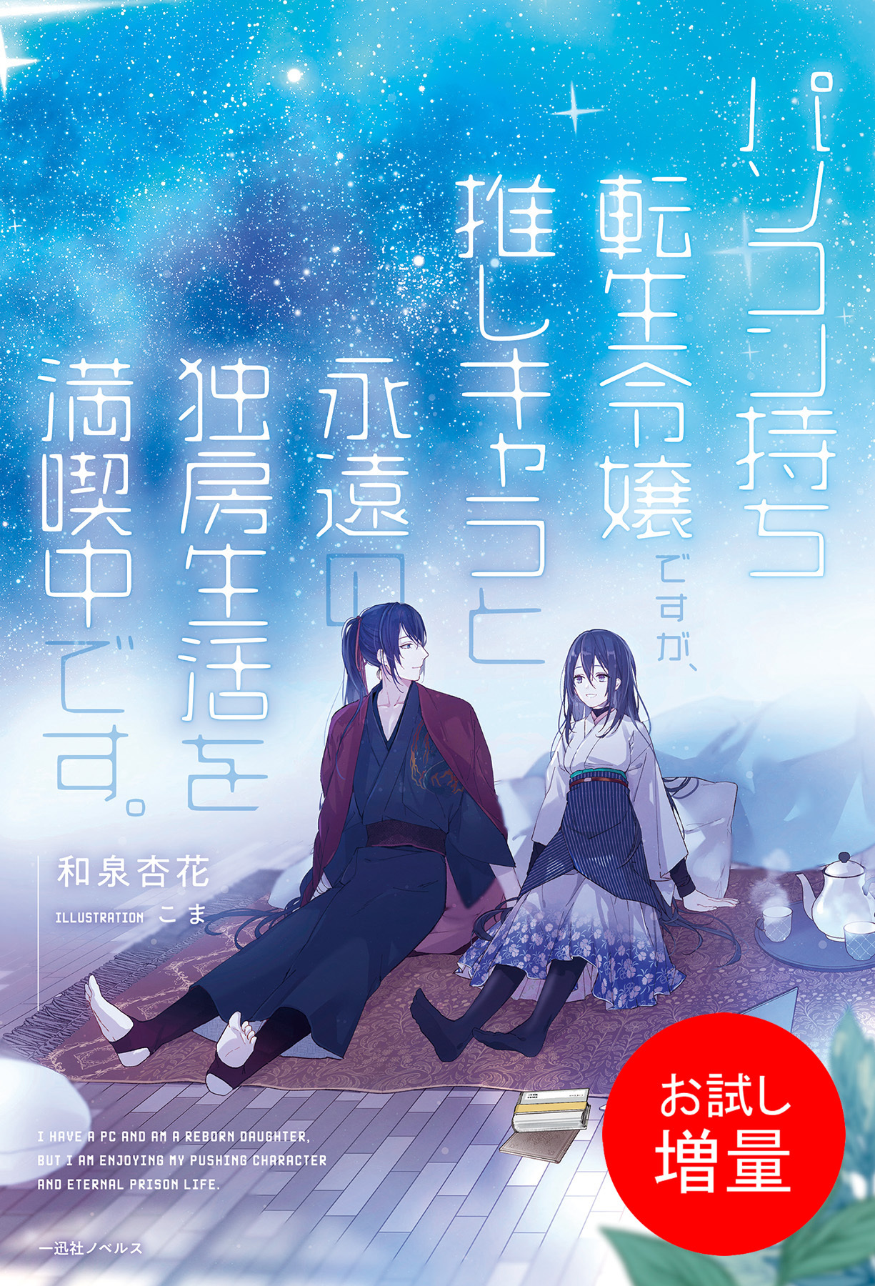 【期間限定　試し読み増量版】パソコン持ち転生令嬢ですが、推しキャラと永遠の独房生活を満喫中です。【特典SS付】